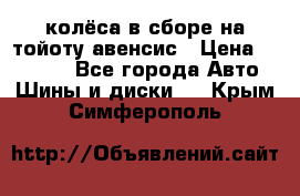 колёса в сборе на тойоту авенсис › Цена ­ 15 000 - Все города Авто » Шины и диски   . Крым,Симферополь